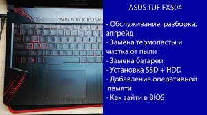Как разобрать Asus TUF FX504 , замена термопасты, установка SSD, Апгрейд