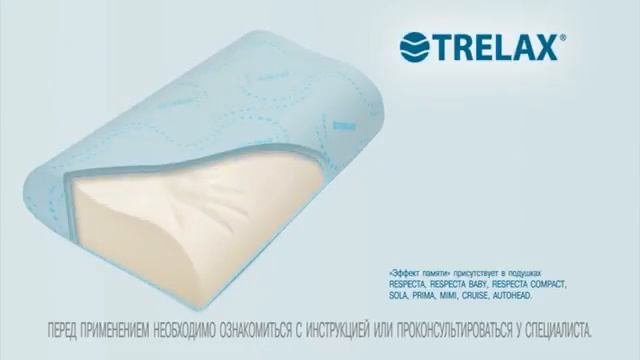 TRELAX  ортопедические подушки