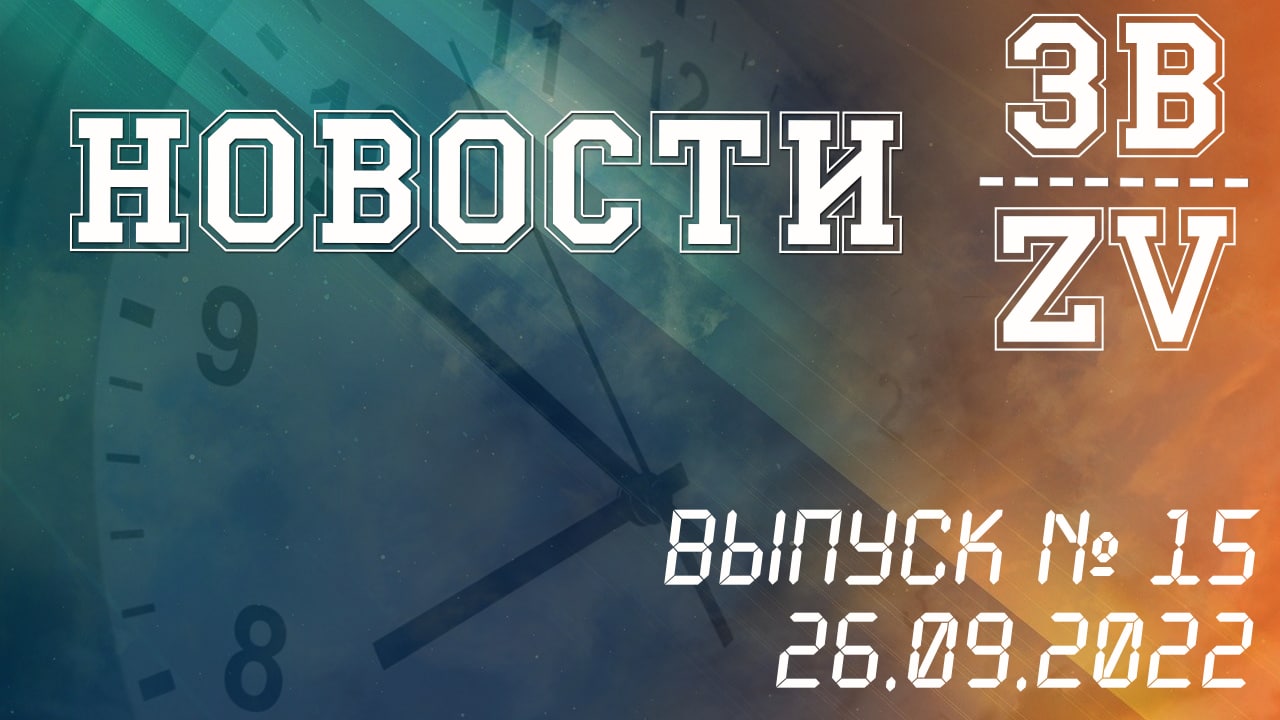 НОВОСТИ ЗВ. Выпуск №15. 26.09.2022 г. смотреть онлайн