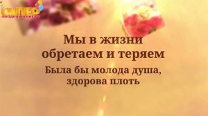 Поздравление с Юбилеем 85 лет!!!