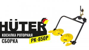 Как собрать ременную роторную косилку Huter КР 850Р