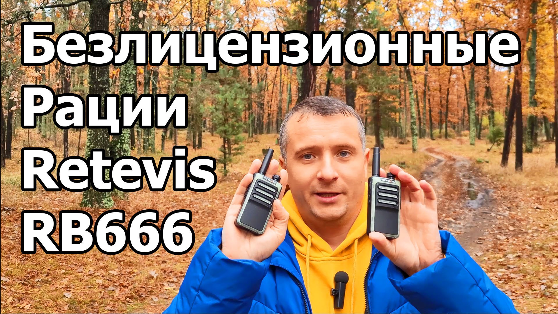 Безлицензионные радиостанции Retevis RB666