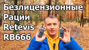 Безлицензионные радиостанции Retevis RB666