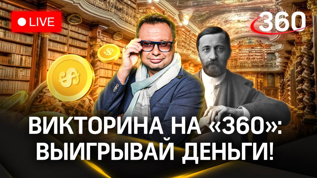 Отвечай и выигрывай деньги! Викторина на «360»