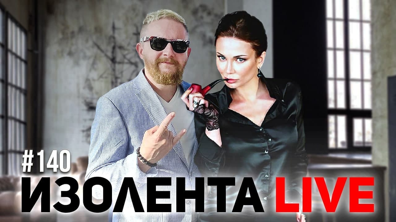 Изолента live выпуски