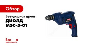 Безударная дрель МЭС 5 01