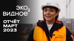 ЖК «У РЕКИ. Эко Видное 2.0» | Март 2023 | Динамика строительства | MR Group