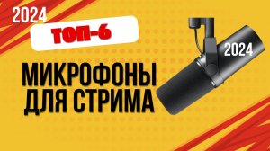 ТОП—6. 🎤Лучшие микрофоны для стриминга. 🔥Рейтинг 2024. Какой лучше выбрать по цене-качеству?