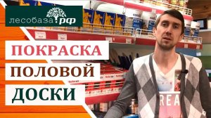 Покраска половой доски. Воск, масло, лак