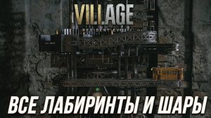 Resident Evil Village - Все лабиринты и шары