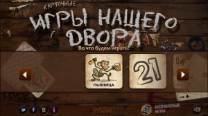 Карточные игры нашего двора - GamePlay