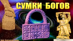 Сумки богов