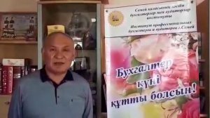 Поздравление с днем бухгалтера из г. Семей