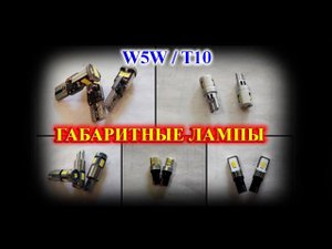 ВЫБИРАЕМ САМЫЕ ЯРКИЕ ГАБАРИТНЫЕ ЛАМПЫ W5W / T10