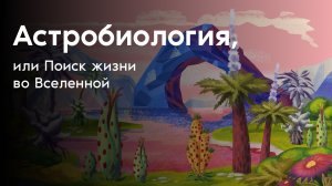 Астробиология, или Поиск жизни во Вселенной