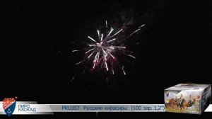 Батарея салютов Русские Кирасиры (100/1,2) РКU357