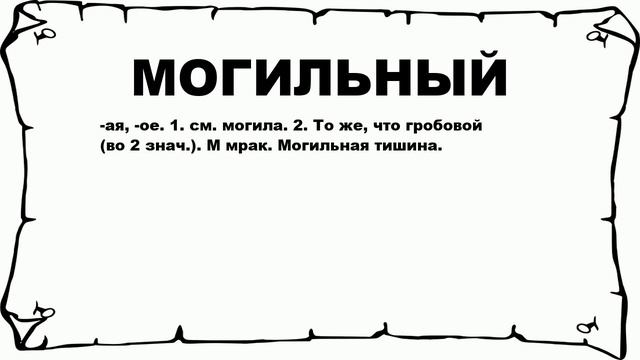 МОГИЛЬНЫЙ - что это такое? значение и описание смотреть онлайн