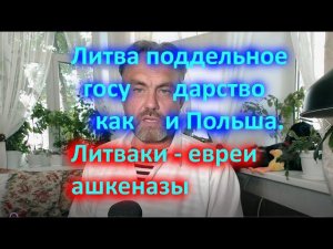 Литва поддельное государство как и Польша  Литваки   евреи ашкеназы