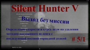Silent Hunter 5. Выход без миссии. Определение скорости и курса цели на удаленном расстоянии.