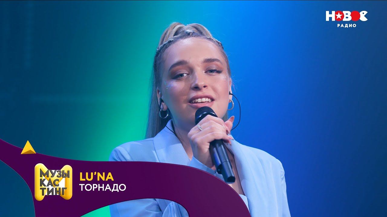 Lu'Na — Торнадо. Музыкастинг 5.0 | Полуфинал