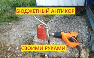 БЮДЖЕТНЫЙ И ЭФФЕКТИВНЫЙ АНТИКОР СВОИМИ РУКАМИ