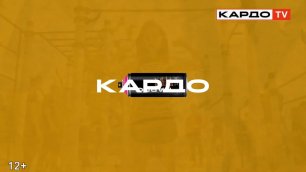 KARDO TV | 6 ВЫПУСК