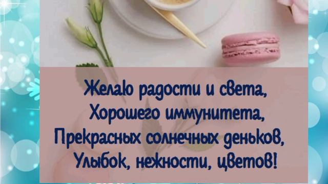 Самые добрые пожелания♥️от чистого Сердца💜