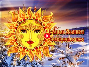 День зимнего солнцестояния