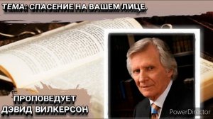 Спасение на вашем лице. Дэвид Вилкерсон. Христианские проповеди.