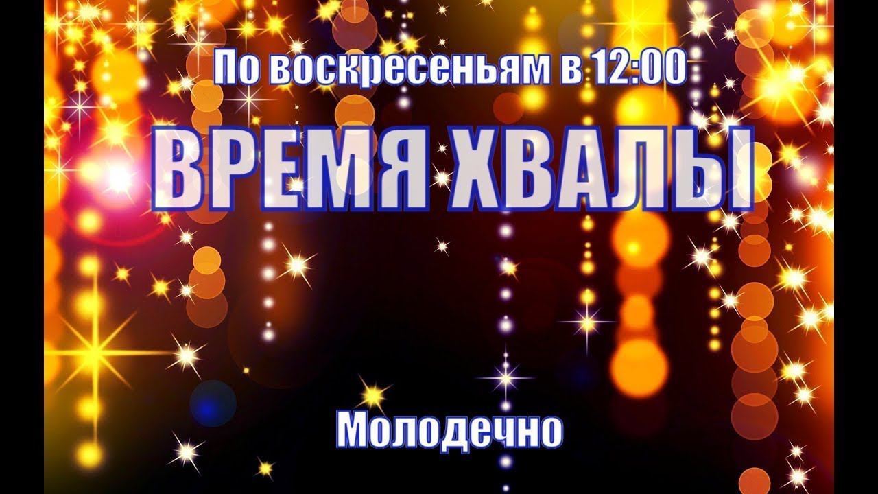 Время совместной хвалы! Песни, музыка истории из Библии и жизни людей смотреть онлайн