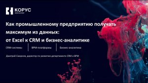 Как промышленному предприятию получать максимум из данных: от Excel к CRM и бизнес-аналитике