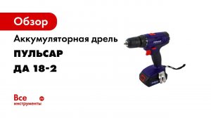 Дрель аккумуляторная Пульсар   Дрель ДА 18 2