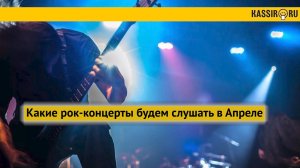 Какие рок-концерты будем слушать в апреле