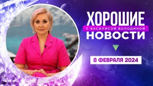 Хорошие новости с Василисой Володиной, 3 сезон, 9 выпуск