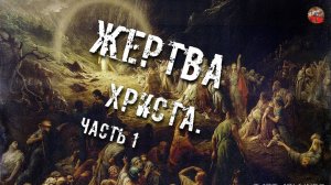 124 Жертва Христа  Часть 1.lyanat.ТартАрия. инфо
