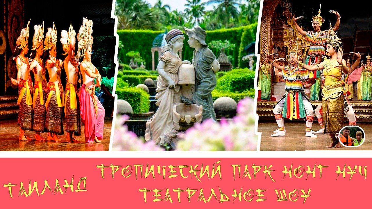 Таиланд Тропический парк Нонг Нуч Театральное Шоу Выпуск 12