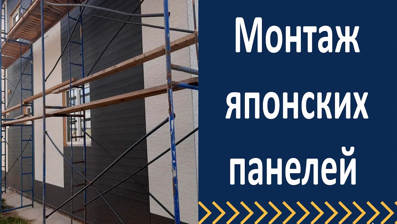 Монтаж японских панелей.