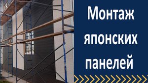 Монтаж японских панелей.