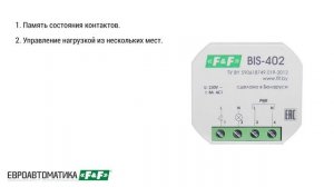 Реле освещения F&F BIS импульсное бистабильное 8А 0,4Вт 20IP