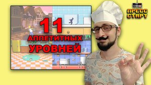 11 Аппетитных и Кухонных Уровней в Видеоиграх- Нехитрый Обзор