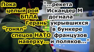 Беспилотники Герань 2 и ракета Искандер М сложили бункер с наемниками и спецами НАТО из Франции и По