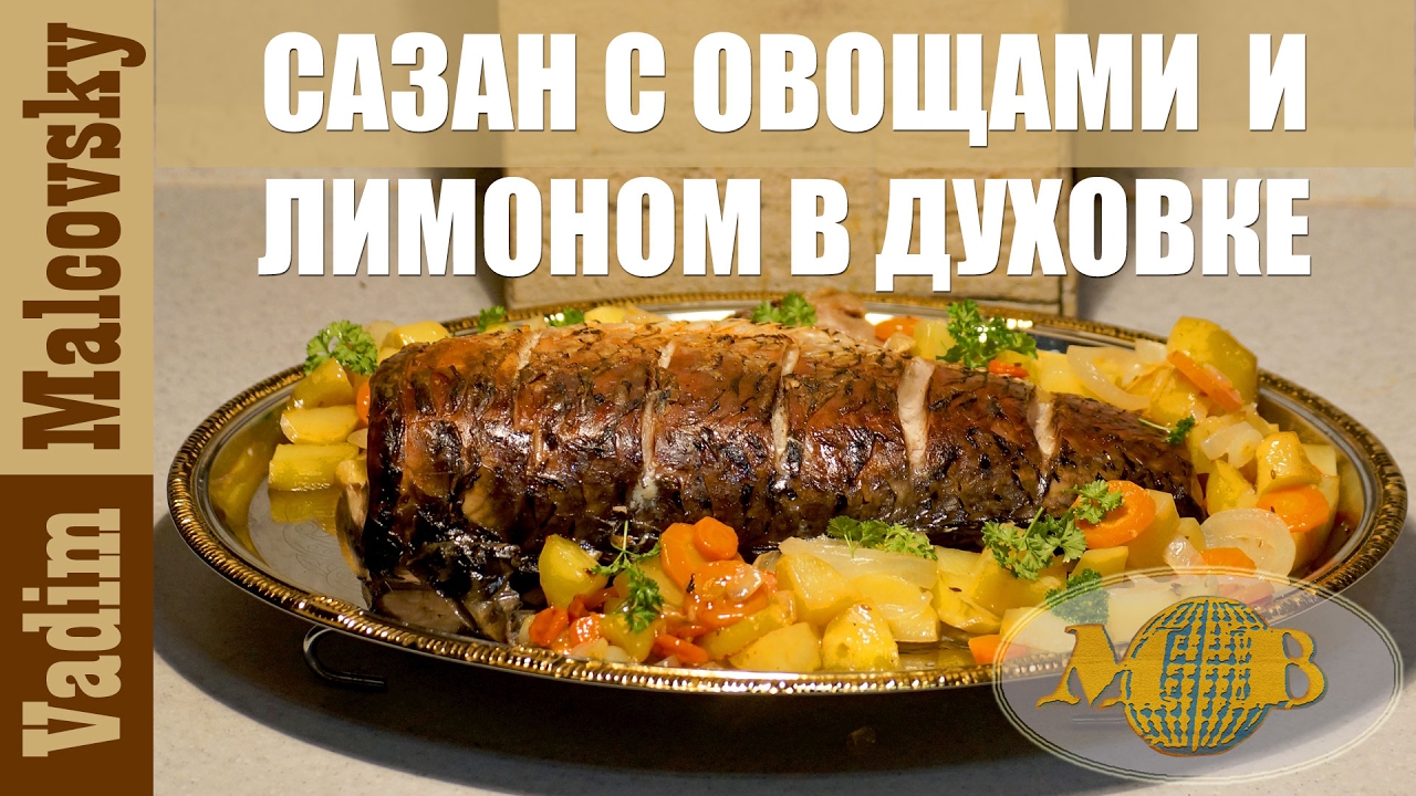 Сазан в духовке