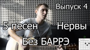 5 простых песен на гитаре для начинающих Без Баррэ №4. Нервы