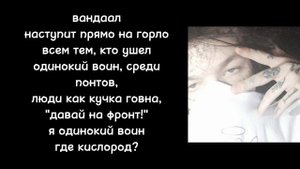 ЗоХа - Одинокий воин |Текст песни|