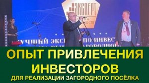 Опыт привлечения инвесторов для реализации загородного посёлка