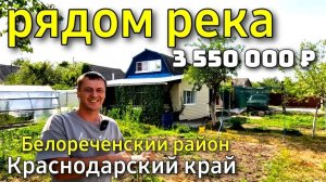 Продается уютный домик в Краснодарском крае рядом с горной рекой Белая