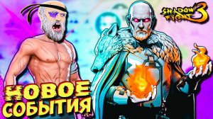 Бомбит от Нового События "ВОЛЧЬЯ КРОВЬ" в Shadow Fight 3