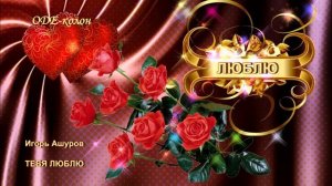 Игорь Ашуров - Тебя люблю