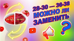 Можно ли заменить ТОМАТНУЮ пасту 36-38% BRIX на 28-30% BRIX