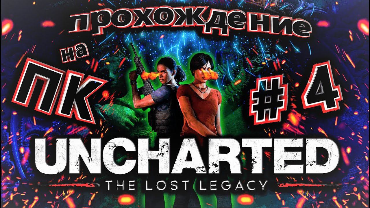 Uncharted - Утраченное Наследие ПК (Прохождение сюжета) Стрим #4